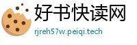 好书快读网